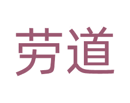 劳道 第37类建筑修理商标图样