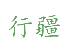 行疆 第42类技术服务商标图样