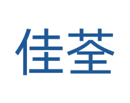 佳荃 第40类材料处理商标图样
