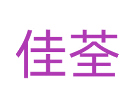 佳荃 第42类技术服务商标图样