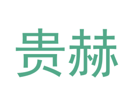 贵赫 第18类皮革箱包商标图样