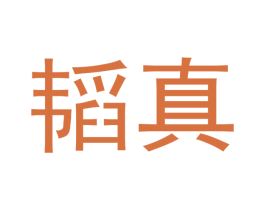 韬真 第18类皮革箱包商标图样