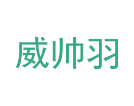 威帅羽 第18类皮革箱包商标图样