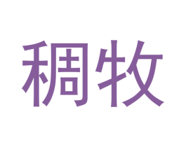 稠牧 第18类皮革箱包商标图样