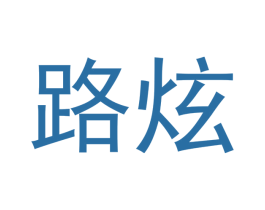 路炫 第18类皮革箱包商标图样