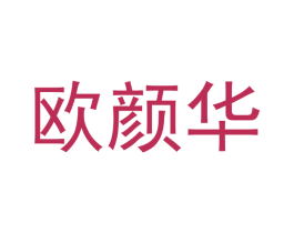 欧颜华 第18类皮革箱包商标图样