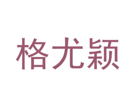 格尤颖 第18类皮革箱包商标图样