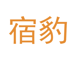 宿豹 第18类皮革箱包商标图样