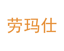 劳玛仕 第18类皮革箱包商标图样