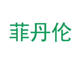 菲丹伦 第18类皮革箱包商标图样