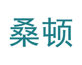 桑顿 第18类皮革箱包商标图样