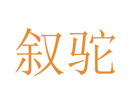 叙驼 第18类皮革箱包商标图样