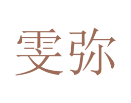 雯弥 第18类皮革箱包商标图样
