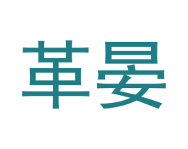 革晏 第18类皮革箱包商标图样