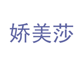 娇美莎 第18类皮革箱包商标图样