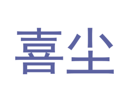 喜尘 第18类皮革箱包商标图样