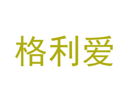 格利爱 第18类皮革箱包商标图样