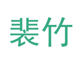 裴竹 第18类皮革箱包商标图样