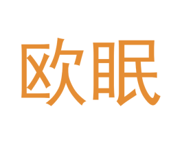 欧眠 第18类皮革箱包商标图样