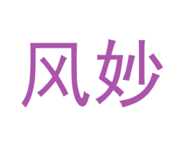 风妙 第18类皮革箱包商标图样