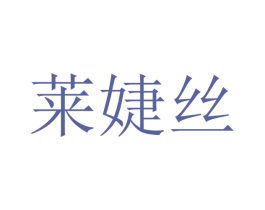 莱婕丝 第18类皮革箱包商标图样