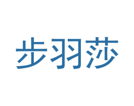 步羽莎 第18类皮革箱包商标图样