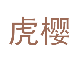 虎樱 第18类皮革箱包商标图样