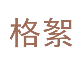 格絮 第18类皮革箱包商标图样