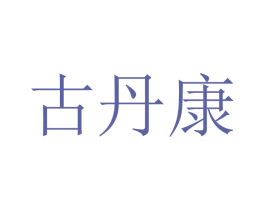 古丹康 第18类皮革箱包商标图样