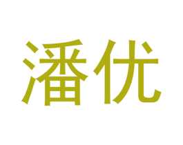 潘优 第18类皮革箱包商标图样