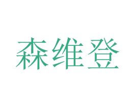 森维登 第18类皮革箱包商标图样