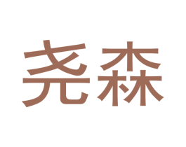 尧森 第18类皮革箱包商标图样