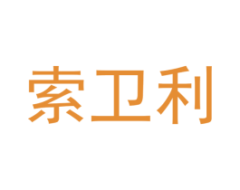 索卫利 第18类皮革箱包商标图样