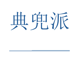典兜派 第18类皮革箱包商标图样