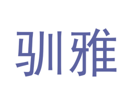 驯雅 第18类皮革箱包商标图样