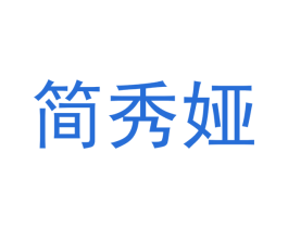 简秀娅 第18类皮革箱包商标图样