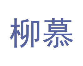 柳慕 第18类皮革箱包商标图样