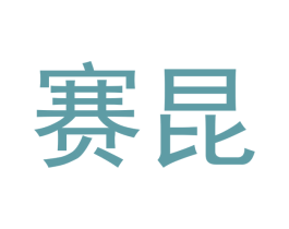 赛昆 第18类皮革箱包商标图样