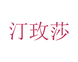 汀玫莎 第18类皮革箱包商标图样
