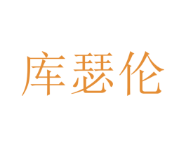 库瑟伦 第18类皮革箱包商标图样