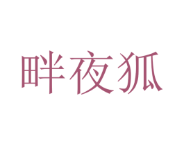畔夜狐 第18类皮革箱包商标图样
