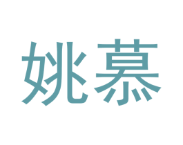姚慕 第18类皮革箱包商标图样