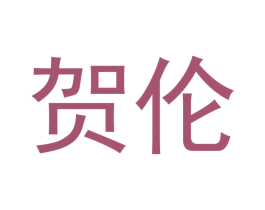 贺伦 第18类皮革箱包商标图样