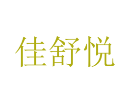佳舒悦 第18类皮革箱包商标图样