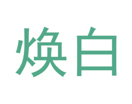 焕白 第18类皮革箱包商标图样