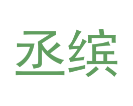 丞缤 第18类皮革箱包商标图样
