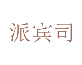 派宾司 第18类皮革箱包商标图样