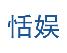 恬娱 第18类皮革箱包商标图样