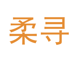 柔寻 第18类皮革箱包商标图样