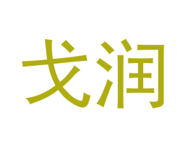 戈润 第18类皮革箱包商标图样